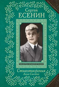 Анна Снегина. Стихотворения