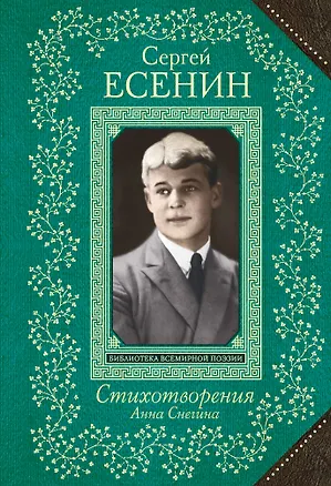 Книга Анна Снегина. Стихотворения (Сергей Есенин)