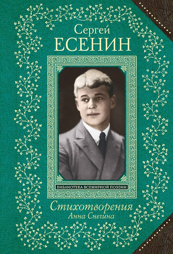 Книга Анна Снегина. Стихотворения (Сергей Есенин) — 1