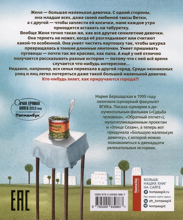 Книга Большая маленькая девочка. История 1. Как приручить город. (Мария Бершадская) — 2