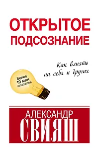 Открытое подсознание. Как влиять на себя и других