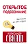 Открытое подсознание. Как влиять на себя и других — 2444992 — 1