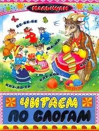 Книга Читаем по слогам ()