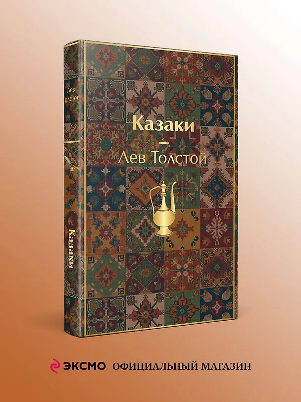Книга Казаки. Повести. Рассказы (Лев Толстой) — 5
