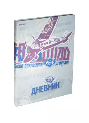 Дневник шк. 48л "Airpatrolsg" иск.кожа, тонир.офсет, цветная печать, ляссе, универс.шпаргалка, Proff — 231782 — 1