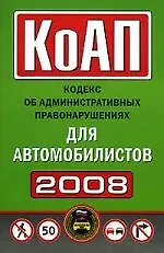 Книга КоАП для автомобилистов. 2008 год ()