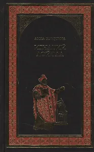 Игнатий де Лойола (16+)