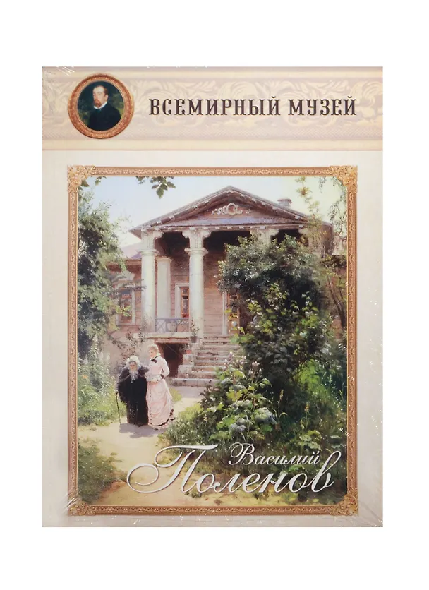 Книга Василий Поленов () — 1