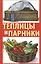 Теплицы и парники своими руками. Практическое руководство. — 2506185 — 1