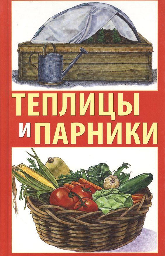 Книга Теплицы и парники своими руками. Практическое руководство. (Светлана Аверьянова) — 1