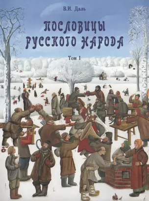 Пословицы русского народа в  2-х т. - т. 1 — 2515484 — 1