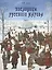 Пословицы русского народа в  2-х т. - т. 1 — 2515484 — 1