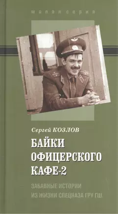 Байки офицерского кафе-2. Забавные истории из жизни спецназа ГРУ ГШ — 2552049 — 1