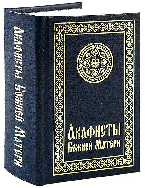 Книга Акафисты Божией Матери () — 1