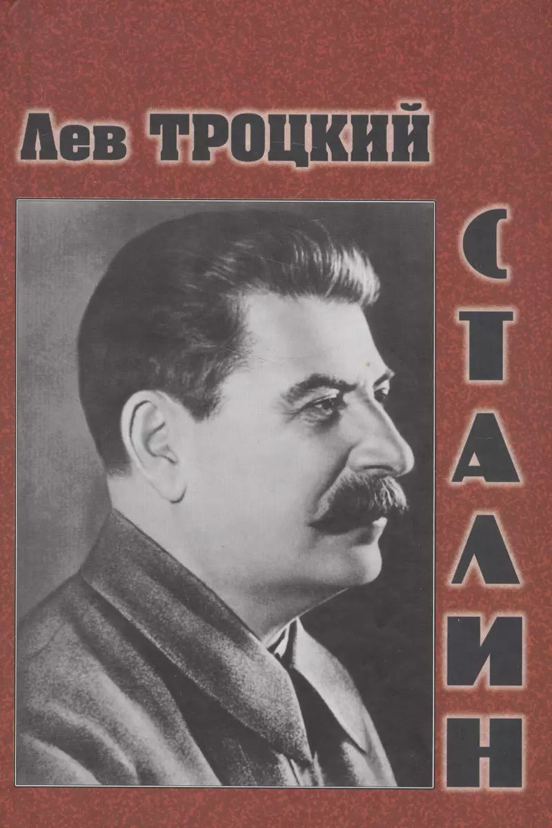 Сталин (Лев Троцкий) - купить книгу с доставкой в интернет-магазине  «Читай-город». ISBN: 978-5-94693-807-5