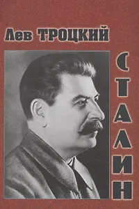 Сталин