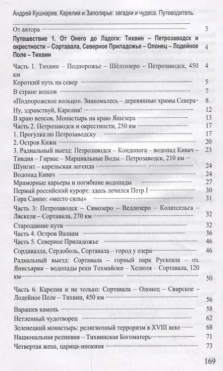 Книга Карелия и Заполярье: загадки и чудеса. Путеводитель (Андрей Кушнарев) — 2