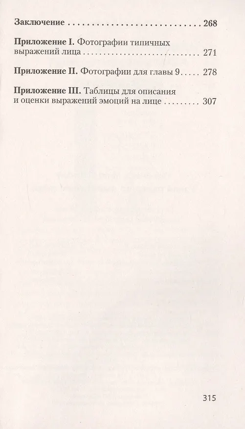 Книга Узнай лжеца по выражению лица  (#экопокет) (Уоллес Фризен, Пол Экман) — 4