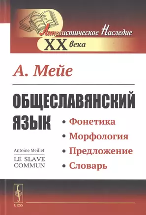 Общеславянский язык. Фонетика. Морфология. Предложение. Словарь — 2778058 — 1