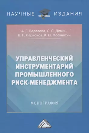 Управленческий инструментарий промышленного риск-менеджмента. Монография — 2834897 — 1