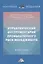 Управленческий инструментарий промышленного риск-менеджмента. Монография — 2834897 — 1