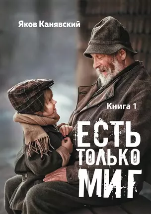 Есть только миг. Книга 1 — 2941217 — 1