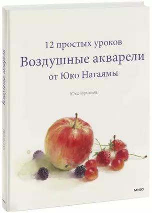 Воздушные акварели. 12 простых уроков от Юко Нагаямы — 2844088 — 1