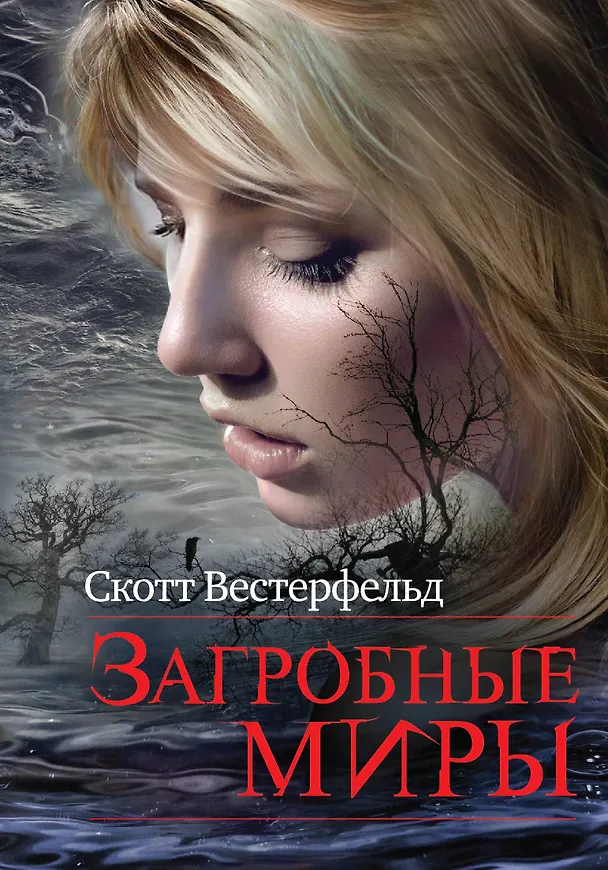 Книга Загробные миры (Скотт Вестерфельд) — 1