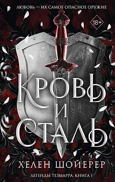Легенды Тезмарра. Кровь и сталь (#1)