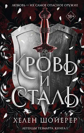 Книга Кровь и сталь (#1) (Хелен Шойерер)