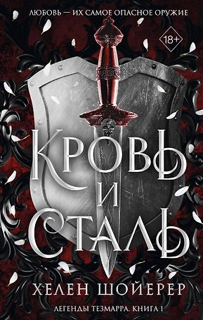 Легенды Тезмарра. Кровь и сталь (#1)