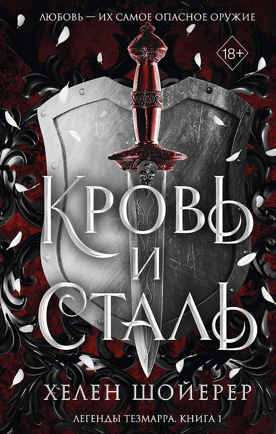 Книга Легенды Тезмарра. Кровь и сталь (#1) (Хелен Шойерер) — 1
