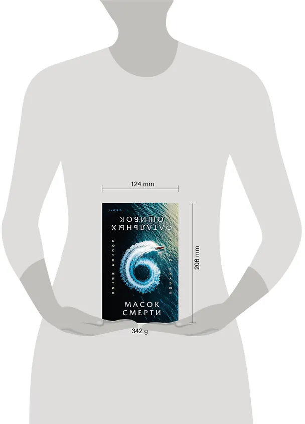 Книга Шесть масок смерти (Сюсукэ Митио) — 8