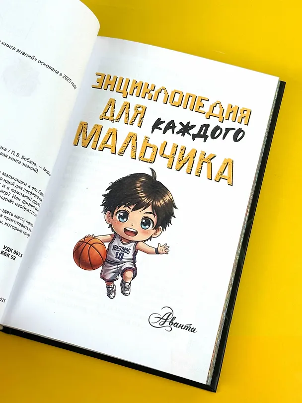 Книга Энциклопедия для каждого мальчика (Павел Бобков) — 10