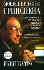 Мошенничество Гринспена