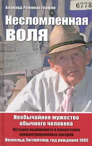 Несломленная воля. Необычайное мужество обычного человека