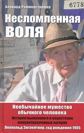 Книга Несломленная воля. Необычайное мужество обычного человека ()