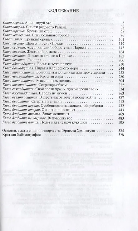 Книга Хемингуэй (Максим Чертанов) — 2