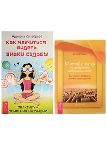 Как научиться видеть знаки судьбы. 10 шагов к выходу из лабиринта (комплект из 2 книг)