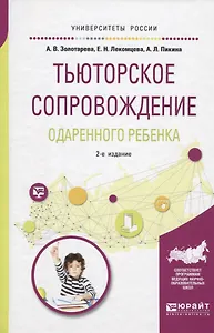 Тьюторское сопровождение одаренного ребенка. Учебное пособие для бакалавриата и магистратуры