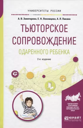 Тьюторское сопровождение одаренного ребенка. Учебное пособие для бакалавриата и магистратуры — 2692835 — 1