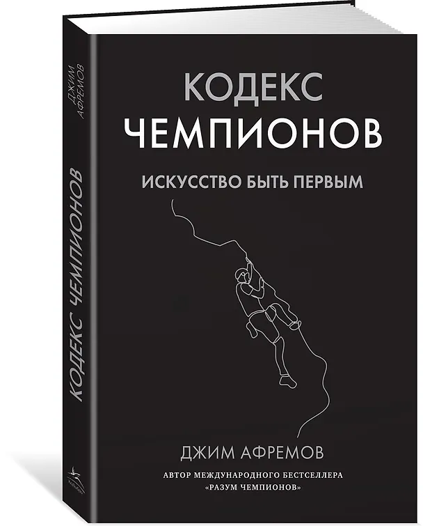 Книга Кодекс чемпионов. Искусство быть первым (Джим Афремов) — 4