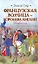 ИБ(нов).Француз.волчица-королева Англии — 2250829 — 1