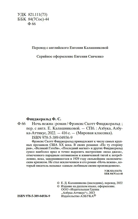 Книга Ночь нежна (Френсис Скотт Фицджеральд) — 9