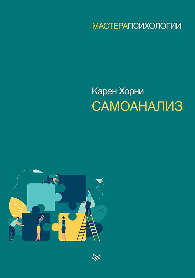 Самоанализ Карен Хорни