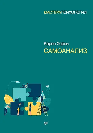 Книга Самоанализ (Карен Хорни)