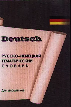 Русско-немецкий тематический словарь для школьников (Deutsch) (Юнвес) — 1814075 — 1