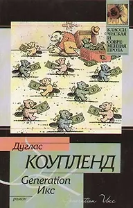 Generation Икс