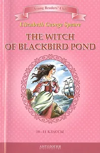 The witch of Blackbird pond/Ведьма с пруда черных дроздов. 10-11 класс. Книга для чтения на английском языке