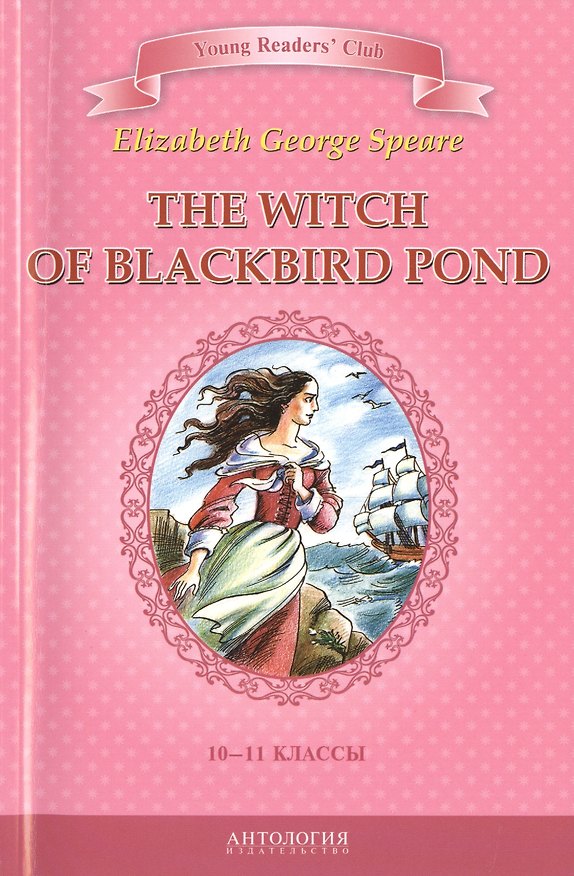 Книга The witch of Blackbird pond/Ведьма с пруда черных дроздов. 10-11 класс. Книга для чтения на английском языке () — 1